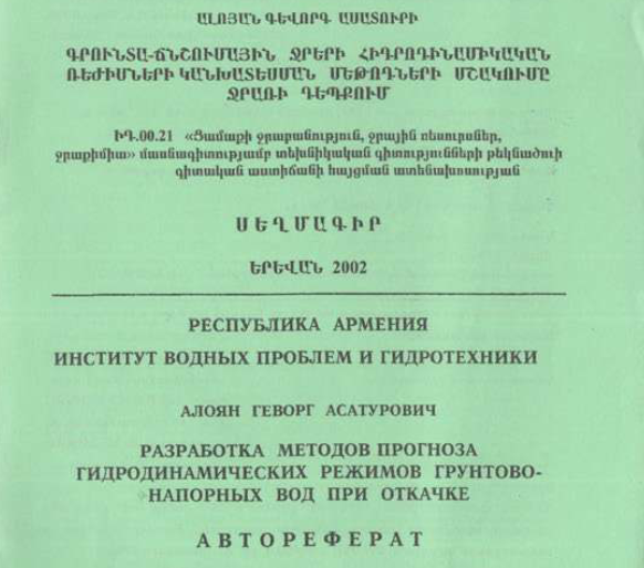 Գրունտա-ճնշումային ջրերի հիդրոդինամիկական ռեժիմների կանխատեսման մեթոդների մշակումը ջրառի դեպքում