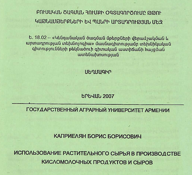 Բուսական ծագման հումքի օգտագործումը թթու կաթնամթերքների և պանրի արտադրության մեջ