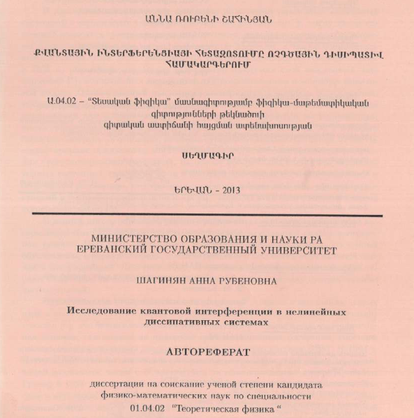 Исследование квантовой интерференции в нелинейных диссипативных системах