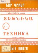 Նոր գրքեր : Տեխնիկա : Ինֆորմացիոն ցանկ
