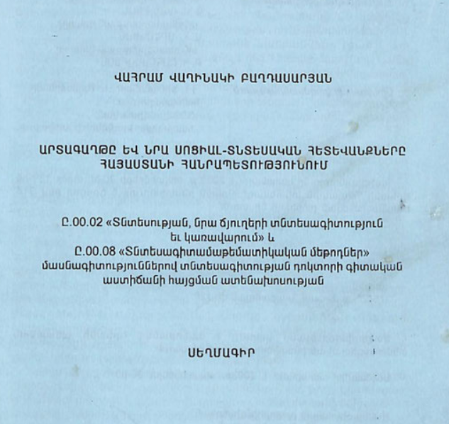 Արտագաղթը և նրա սոցիալ-տնտեսական հետևանքները Հայաստանի Հանրապետությունում