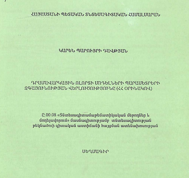 Դրամավարկային ոլորտի մոդելների պարամետրերի զգայունության վերլուծությունը (ՀՀ օրինակով)