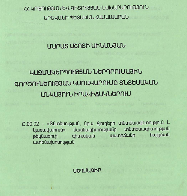 Կազմակերպության ներդրումային գործունեության կառավարում տնտեսական անկայուն իրավիճակներում