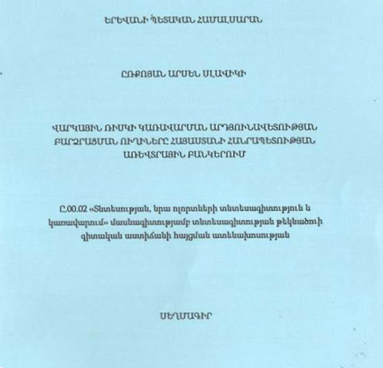 Վարկային ռիսկի կառավարման արդյունավետության բարձրացման ուղիները Հայաստանի Հանրապետության առևտրային բանկերում