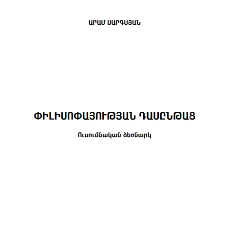Փիլիսոփայության դասընթաց