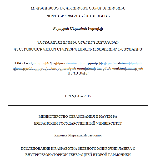 Исследование и разработка зеленого микрочип лазера с внутрирезонаторной генерацией второй гармоники