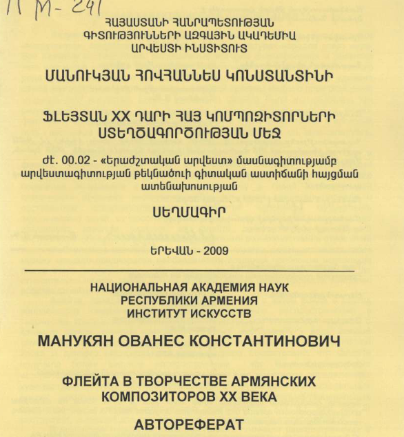 Флейта в творчестве армянских композиторов XX века