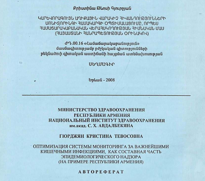 Оптимизация системы мониторинга за важнейшими кишечными инфекциями, как составная часть эпидемиологического надзора (на примере Республики Армения)