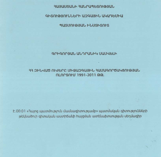 ՀՀ զինված ուժերը միջազգային համագործակցության ոլորտում 1991-2011 թթ. / The armed forces of Ra in the field of the international military cooperation