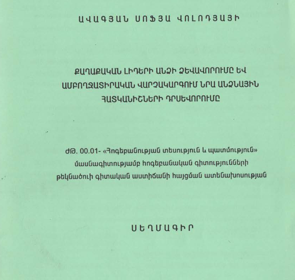Քաղաքական լիդերի անձի ձևավորումը և ամբողջատիրական վարչակարգում նրա անձնային հատկանիշների դրսևորումը