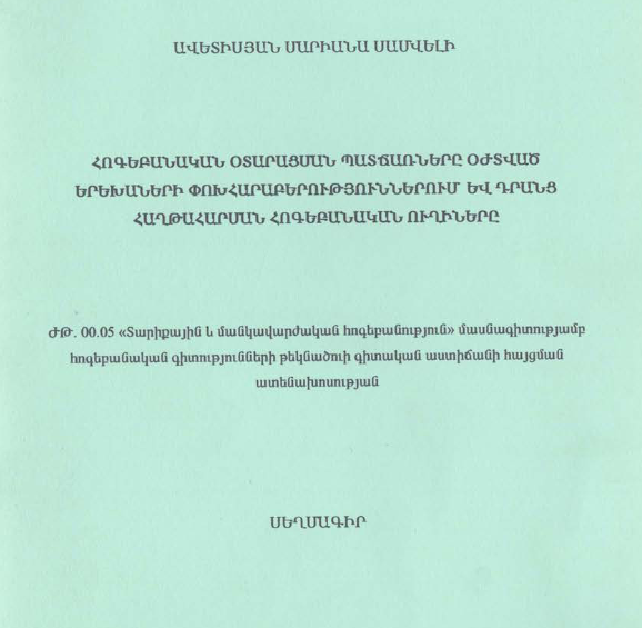 Հոգեբանական օտարացման պատճառները օժտված երեխաների փոխհարաբերություններում և դրանց հաղթահարման հոգեբանական ուղիները