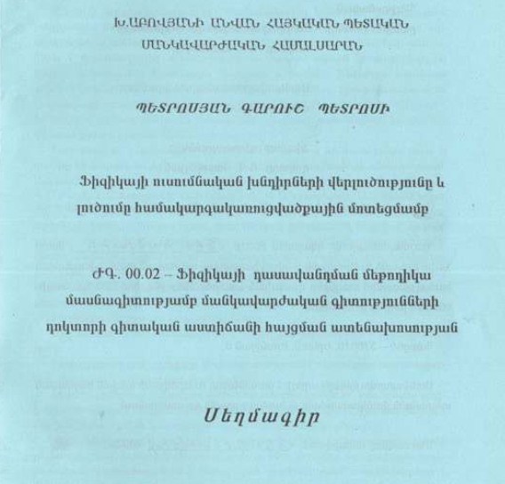 Ֆիզիկայի ուսումնական խնդիրների վերլուծությունը և լուծումը համակարգակառուցվածքային մոտեցմամբ