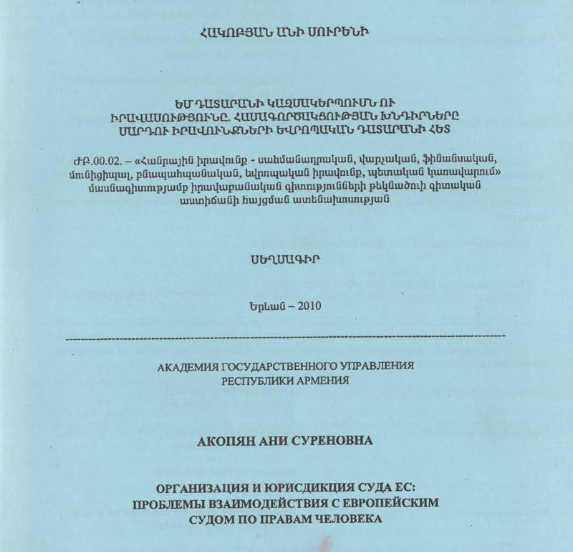 Организация и юрисдикция суда ЕС: проблемы взаимодействия с европейским судом по правам человек