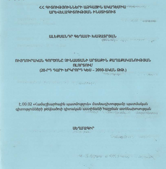 Ույղուրական գործոնը Չինաստանի արտաքին քաղաքականության ոլորտում (20-րդ դարի երկրորդ կես - 2010-ական թթ.)
