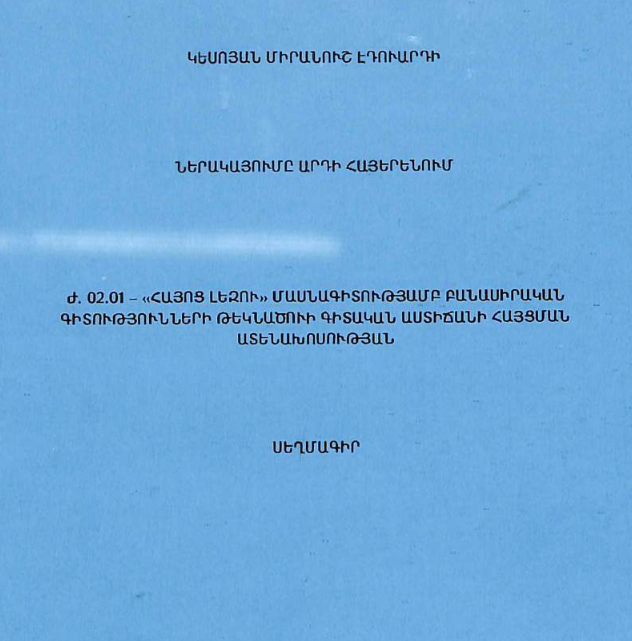 Ներակայումը արդի հայերենում