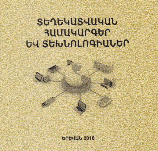 Տեղեկատվական համակարգեր և տեխնոլոգիաներ