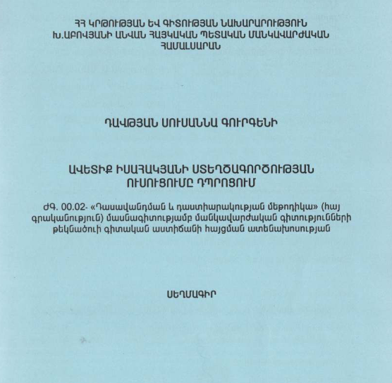 Ավետիք Իսահակյանի ստեղծագործության ուսուցումը դպրոցում