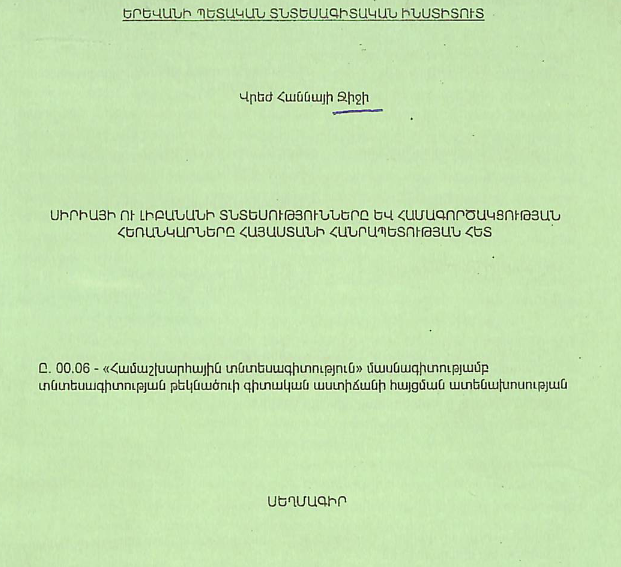 Սիրիայի ու Լիբանանի տնտեսությունները և համագործակցության հեռանկարները Հայաստանի Հանրապետության հետ