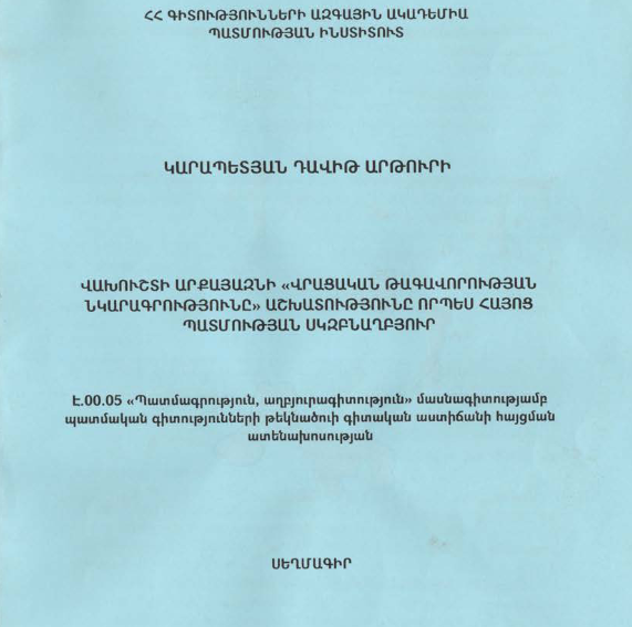 Վախուշտի Արքայազնի «Վրացական թագավորության նկարագրությունը» աշխատությունը որպես հայոց պատմության սկզբնաղբյուր