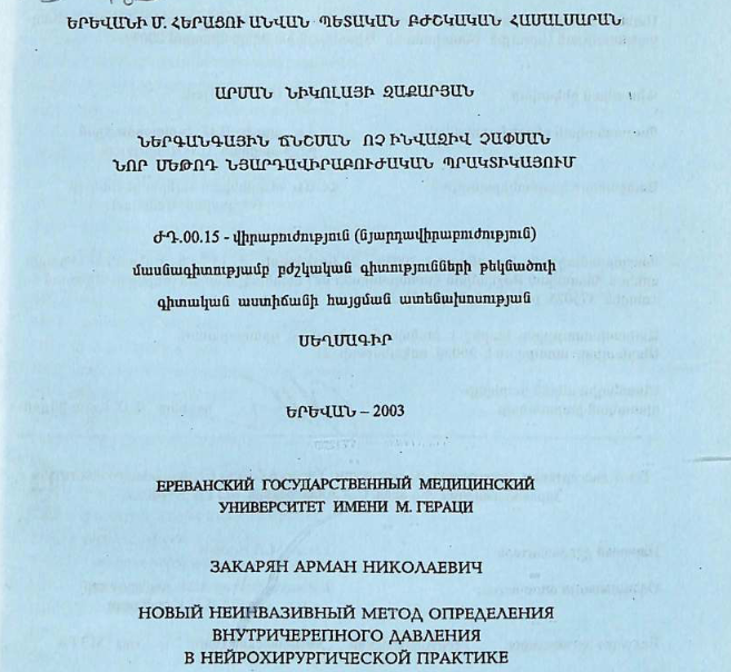 Новый неинвазивный метод определения внутричерепного давления нейрохирургической практике