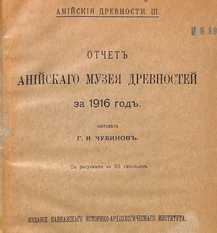Отчёт Анийского музея древностей за 1916 год