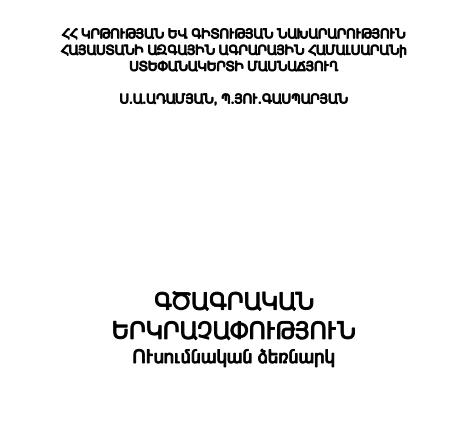 Գծագրական երկրաչափություն