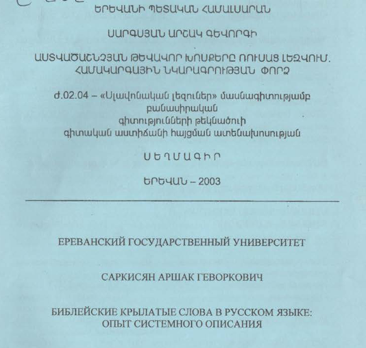 Библейские крылатые слова в русском языке. опыт системного описания
