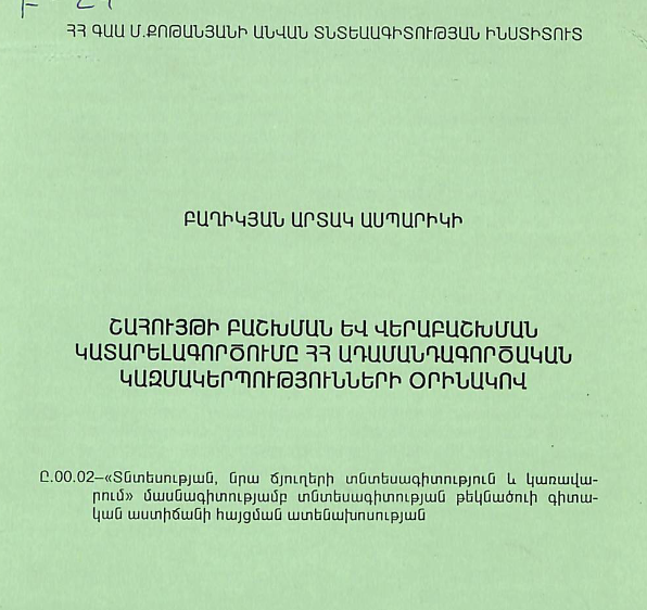 Շահույթի բաշխման և վերաբաշխման կատարելագործումը ՀՀ ադամանդագործական կազմակերպությունների օրինակով
