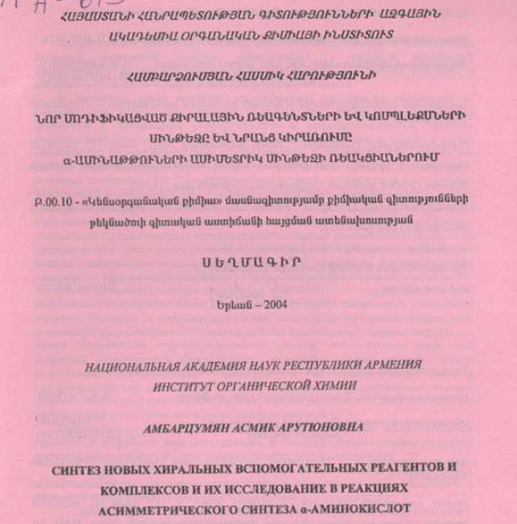 Синтез новых хиральных вспомогательных реагентов и комплексов и их исследование в реакциях асимметрического синтеза α-аминокислот
