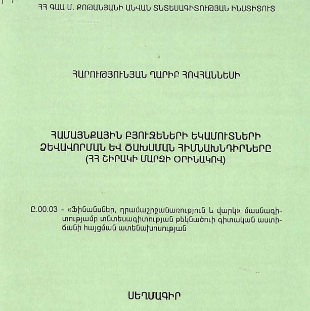 Համայնքային բյուջեների եկամուտների ձևավորման և ծախսման հիմնախնդիրները (ՀՀ Շիրակի մարզի օրինակով)