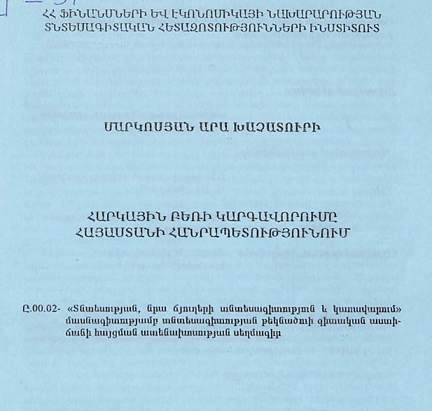 Հարկային բեռի կարգավորումը Հայաստանի Հանրապետությունում