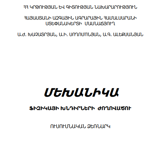 Մեխանիկա. Ֆիզիկայի խնդիրների ժողովածու
