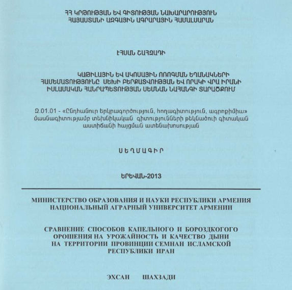 Կաթիլային և ակոսային ոռոգման եղանակների համեմատությունը սեխի բերքատվության և որակի վրա Իրանի Իսլամական Հանրապետության Սեմնան նահանգի տարածքում