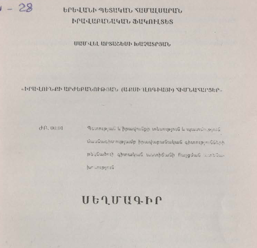 Իրավունքի արժեբանության (աքսիոլոգիայի) հիմնահարցեր