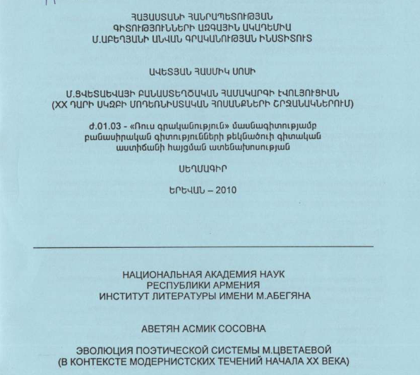 Эволюция поэтической системы М. Цветаевой (в контексте модернистских течений начала XX века)