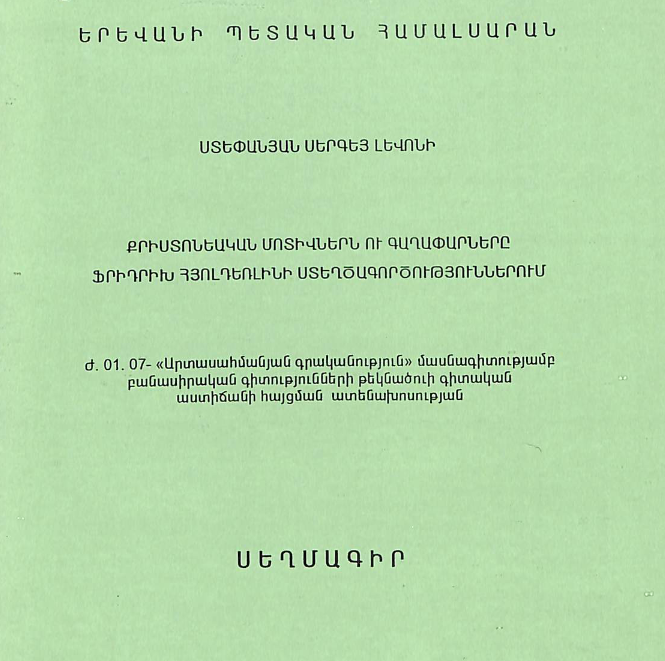 Քրիստոնեական մոտիվներն ու գաղափարները Ֆրիդրիխ Հյոլդեռլինի ստեղծագործություններում
