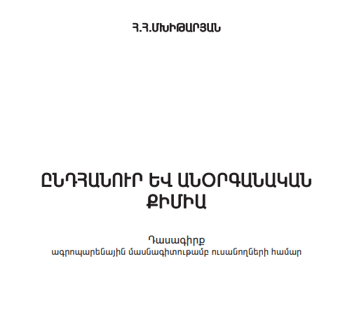 Ընդհանուր և անօրգանական քիմիա