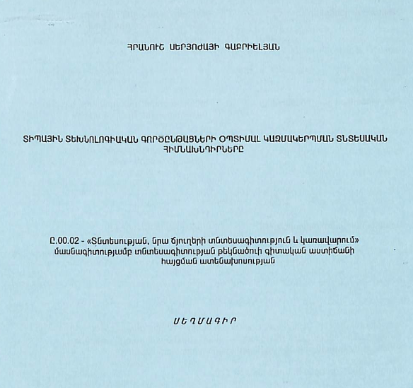Տիպային տեխնոլոգիական գործընթացների օպտիմալ կազմակերպման տնտեսական հիմնախնդիրները