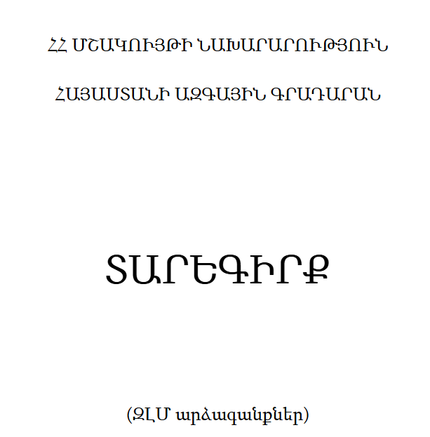 Տարեգիրք: (ԶԼՄ արձագանքներ) 2017
