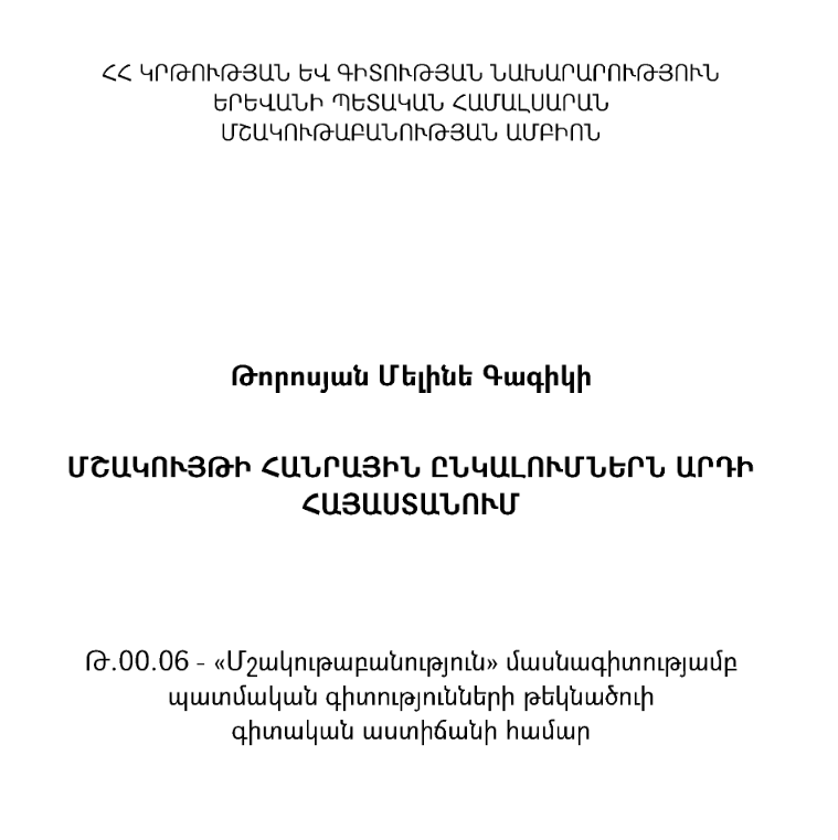 Մշակույթի հանրային ընկալումներն արդի Հայաստանում