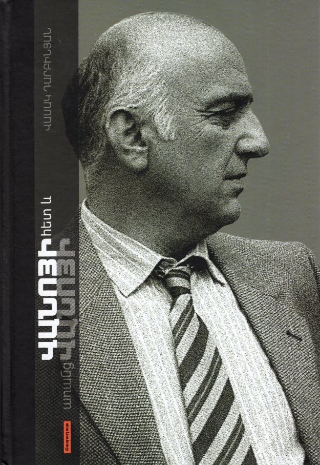 Վանոյի հետ և առանց Վանոյի -  Դարբինյան Վասակ