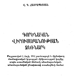 Գործնական վիրուսաբանության ձեռնարկ