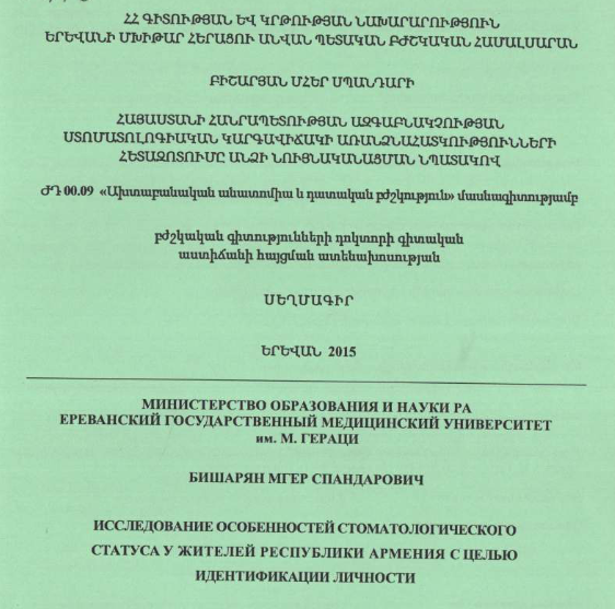 Исследование особенностей стоматологического статуса жителей Республики Армения с целью идентификации личности