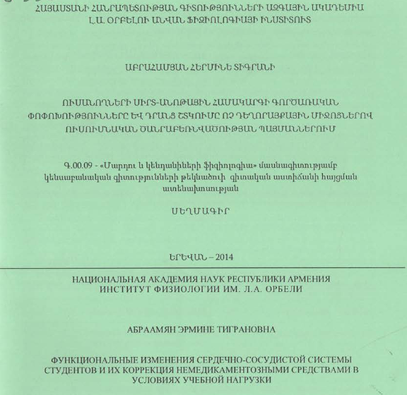Ուսանողների սիրտ-անոթային համակարգի գործառական փոփոխությունները և դրանց շտկումը ոչ դեղորայքային միջոցներով ուսումնական ծանրաբեռնվածության պայմաններում