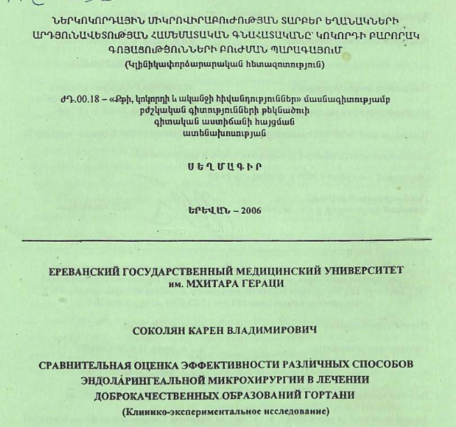 Сравнительная оценка эффективности различных способов эндоларингеальной микрохирургии в лечении доброкачественных образов гортани (клинико-экспериментально исследование)