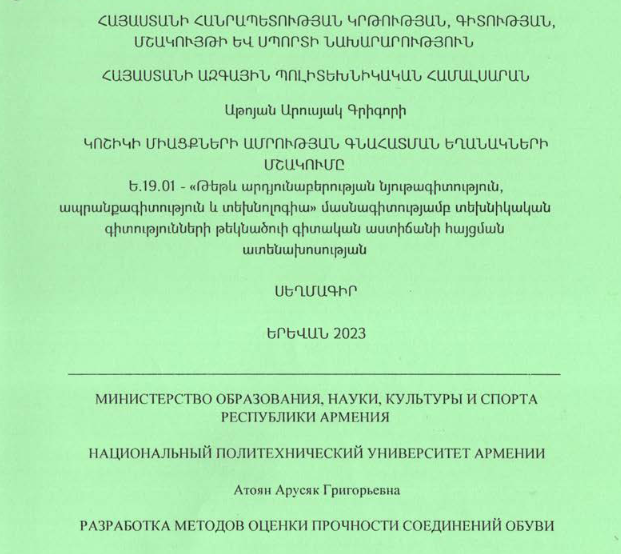 Կոշիկի միացքների ամրության գնահատման եղանակների մշակումը
