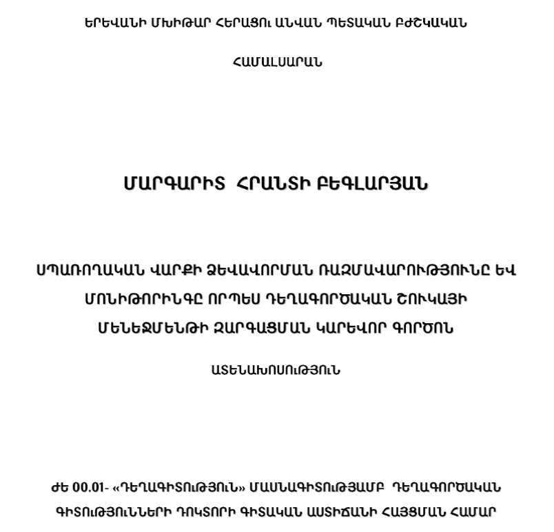 Սպառողական վարքի ձևավորման ռազմավարությունը և մոնիթորինգը որպես դեղագործական շուկայի մենեջմենթի զարգացման կարևոր գործոն