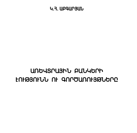 Առևտրային բանկերի էությունն ու գործառույթները