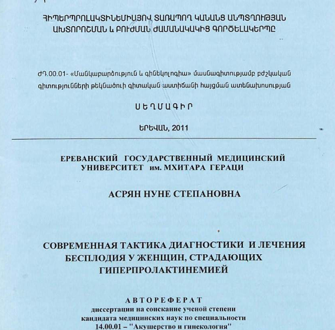 Современная тактика диагностики и лечения бесплодия женщин, страдающих гиперпролактинемией