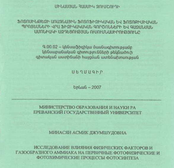 Исследование влияния физических факторов и газообразного аммиака на первичные фотофизические и фотохимические процессы фотосинтеза